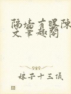 隔墙有眼陈贰全文笔趣阁封面