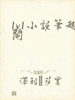 1v1小说笔趣阁