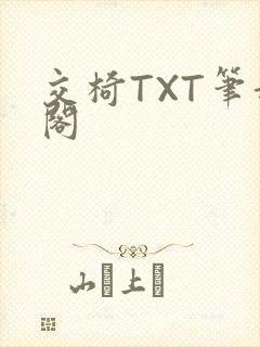 交椅TXT笔趣阁
