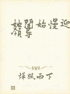 她开始慢迎迎合领导