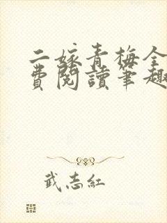 二嫁青梅全文免费阅读笔趣阁