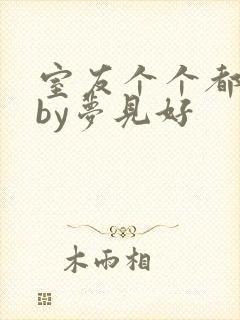 室友个个都是狼by梦见好封面