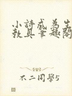 小诗成为生物课教具笔趣阁封面