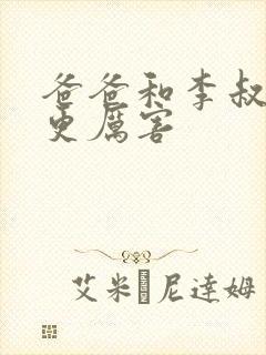 爸爸和李叔叔谁更厉害