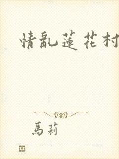 情乱莲花村封面