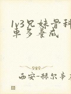 1v3兄妹骨科车多养成