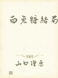 白兔糖结局封面