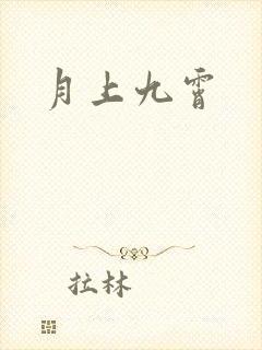 月上九霄