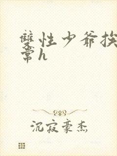 双性少爷挨脔日常h