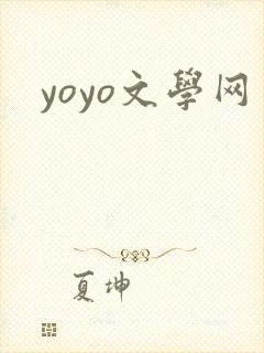 yoyo文学网