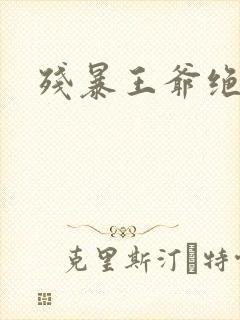 残暴王爷绝爱妃