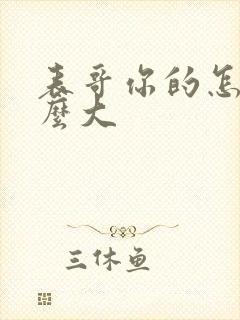 表哥你的怎么那么大