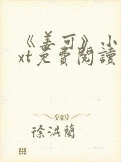 《姜可》小说txt免费阅读封面