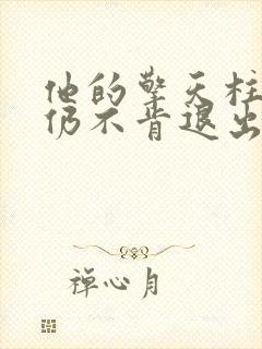 他的擎天柱巨龙仍不肯退出小说