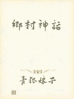 乡村神话