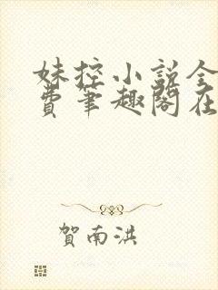 妹控小说全文免费笔趣阁在线阅读封面