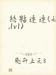 丝粘连连(姐弟,1v1)封面