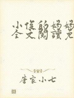 小俊的妈妈小说全文阅读免费阅读