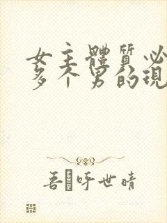 女主体质必须和多个男的现代