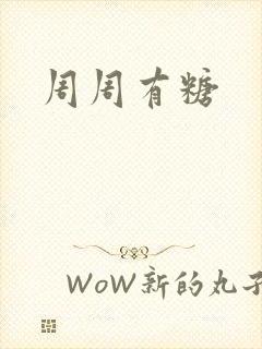 周周有糖