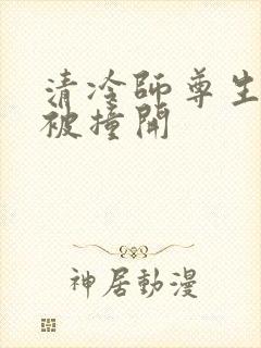 清冷师尊生殖腔被撞开