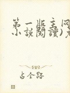 第一版主网(在小说阅读)免费阅读