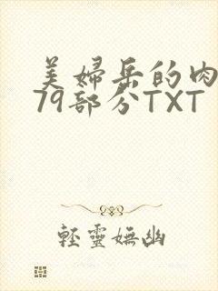 美妇岳的肉泬第79部分TXT