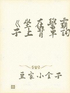 《坐在学霸的棍子上背单词》