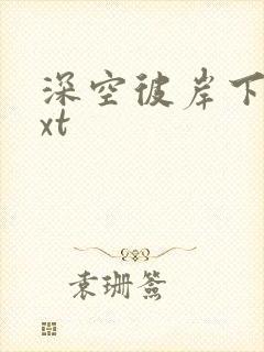 深空彼岸下载txt封面