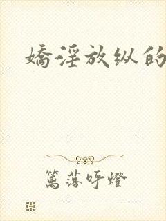 娇淫放纵的青春