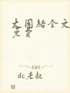 大团结全文阅读免费