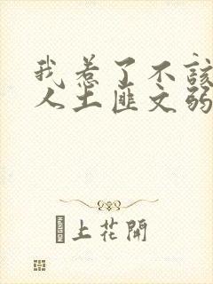 我惹了不该惹的人土匪文弱书生