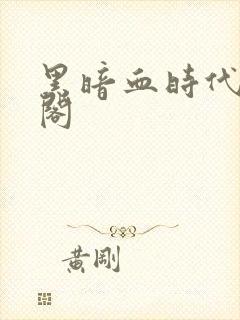 黑暗血时代笔趣阁封面