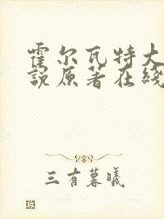 霍尔瓦特大街小说原著在线阅读