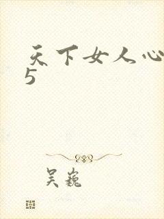 天下女人心135封面