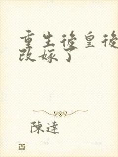 重生后皇后娘娘改嫁了