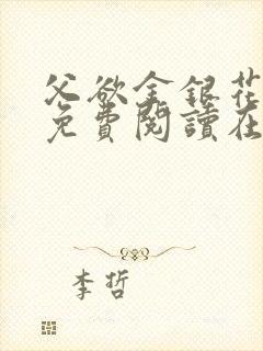 父欲金银花全文免费阅读在线封面