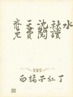 齐天沈秋水小说免费阅读