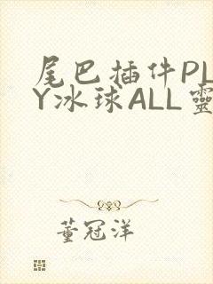 尾巴插件PLAY冰球ALL灵