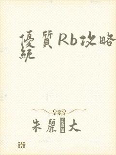 优质Rb攻略系统