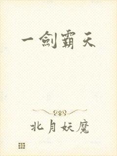 一剑霸天