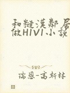 和糙汉邻居男友做H1V1小说封面