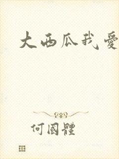 大西瓜我爱你