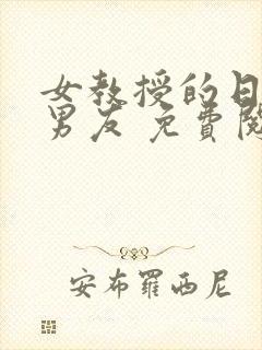 女教授的日常小男友 免费阅读小说