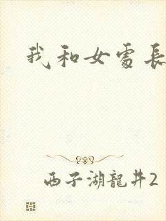 我和女处长
