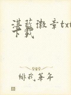 湛蓝徽章txt下载