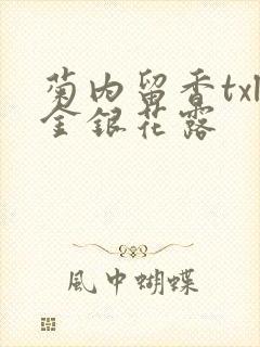 菊内留香txl金银花露