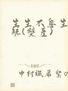 生生不息生子系统(双产)