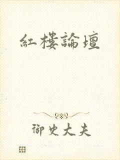红楼论坛