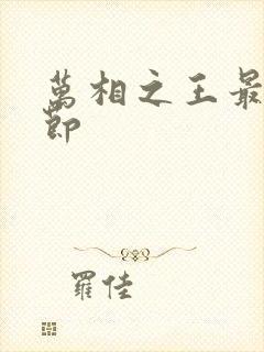 万相之王最新章节